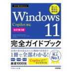 今すぐ使えるかんたんWindows 11完全ガイドブック 困った解決＆便利技