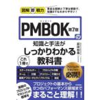 PMBOK第7版の知識と手法がこれ1冊でしっかりわかる教科書