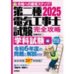 第二種電気工事士試験完全攻略 合格への最短ステップ! 2025年版学科試験編