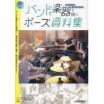 バンドと楽器を描くポーズ資料集 ギター／ベース ドラム／キーボード POSE COLLECTION音楽×ポーズ