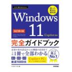 今すぐ使えるかんたんWindows11完全ガイドブック 困った解決＆便利技