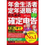 年金生活者・定年退職者のための確定申告 令和8年3月16日締切分