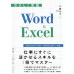 やさしく実践Word ＆ Excel