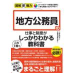 地方公務員の仕事と制度がこれ1冊でしっかりわかる教科書