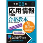応用情報技術者合格教本 令和08年