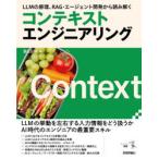 コンテキストエンジニアリング LLMの原理、RAG・エージェント開発から読み解く