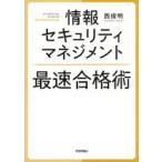 情報セキュリティマネジメント最速合格術