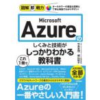 Microsoft Azureのしくみと技術がこれ1冊でしっかりわかる教科書