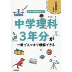 中学理科3年分が一冊でスッキリ理解できる