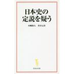 日本史の定説を疑う