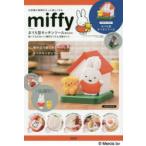 miffy おうち型キッチンツールBOO