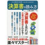 クイズ形式で世界一カンタンにわかる!決算書の読み方