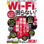 もうWi‐Fiで困らない! PC、スマホ、タブレット、家電をもっと快適に、いちばんお得につなぐ!