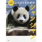 いつまでも大好き!シャンシャン メモリアル写真集