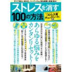 ストレスを消す100の方法 すべて東大、WHO、ハーバードなど有名機関で実証済み!