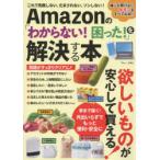 Amazonの「わからない!困った!」を解決する本 これで失敗しない、だまされない、ソンしない!