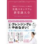 「無駄なケアをやめる」から始める美肌スキンケアの新常識大全