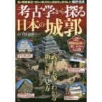 考古学から探る日本の城郭 城の階層構造で自らの絶対的な超越性を表現した織田信長
