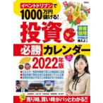 イベントドリブンで1000万円儲ける!投資必勝カレンダー 2022年版