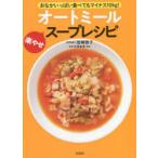 オートミール楽やせスープレシピ おなかいっぱい食べてもマイナス10kg!