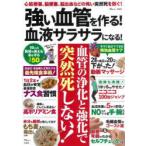 強い血管を作る!血液サラサラになる! 心筋梗塞、脳梗塞、脳出血などの怖い突然死を防ぐ!