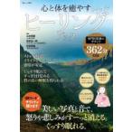 心と体を癒やすヒーリングブック