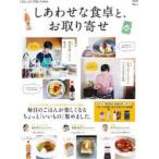 しあわせな食卓と、お取り寄せ