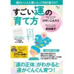 すごい運の育て方