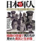 日本の軍人 伝説の指揮官に学ぶリーダーの条件