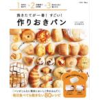 焼きたてが一番!すごい!作りおきパン