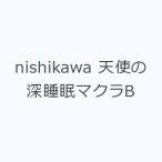 nishikawa 天使の深睡眠マクラB