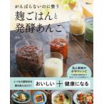 がんばらないのに整う麹ごはんと発酵あんこ