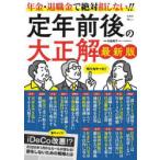 定年前後の大正解