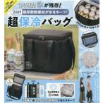 極厚断熱素材が氷をキープ! 超保冷バッグ