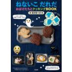 ねないこだれだ おばけたちとクッキングB