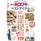 毎日が楽しくなる、暮らしが整う楽天ROOMのベストアイテム