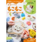 毛糸でつくるもこもこパンチニードルBOOK