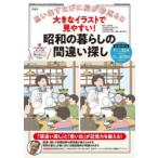大きなイラストで見やすい!昭和の暮らしの間違い探し 思い出すたびに脳が若返る!!