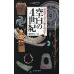 最新考古学が解き明かす空白の4世紀