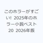 このホラーがすごい! 2025年のホラー小説ベスト20 2026年版