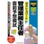 ラストスパート管理業務主任者直前予想模試 2022年度版