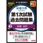 中小企業診断士最速合格のための第1次試験過去問題集 2024年度版2