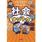 ワクワク学んでかしこくなる社会のナゾトク図鑑