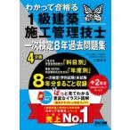 わかって合格る1級建築施工管理技士一次検定8年過去問題集 2026年度版