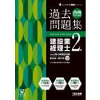 合格するための過去問題集建設業経理士2級 ’26年3月・9月検定対策