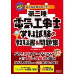 みんなが欲しかった!第二種電気工事士学科試験の教科書＆問題集 2026年度版