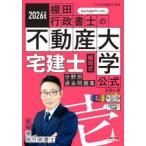 宅建士棚田式分野別過去問題集 2026年度版