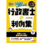 みんなが欲しかった!行政書士の判例集 2026年度版