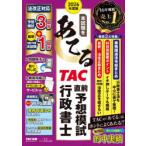 本試験をあてるTAC直前予想模試行政書士 2026年度版