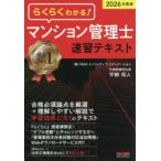 らくらくわかる!マンション管理士速習テキスト 2026年度版